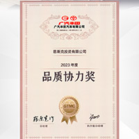 恩斯克投資有限公司榮獲廣汽豐田2023年度“品質(zhì)協(xié)力獎(jiǎng)”